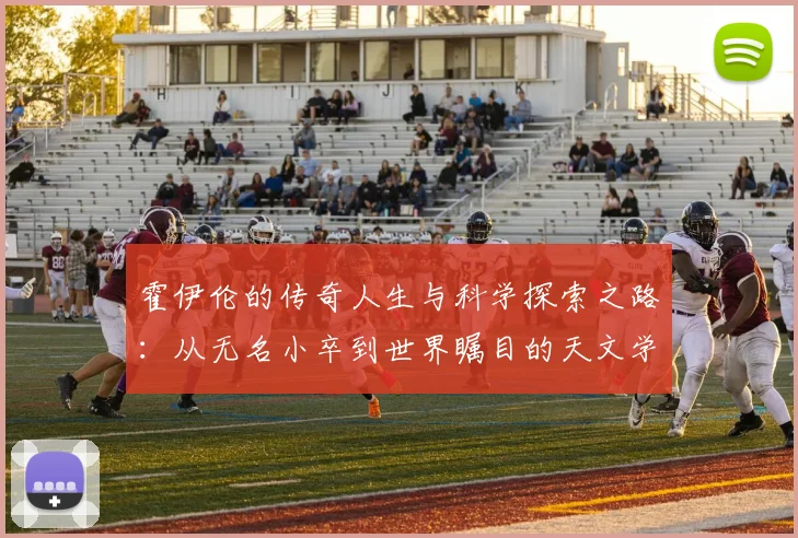 霍伊伦的传奇人生与科学探索之路：从无名小卒到世界瞩目的天文学家