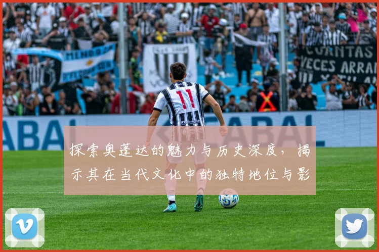 探索奥蓬达的魅力与历史深度，揭示其在当代文化中的独特地位与影响