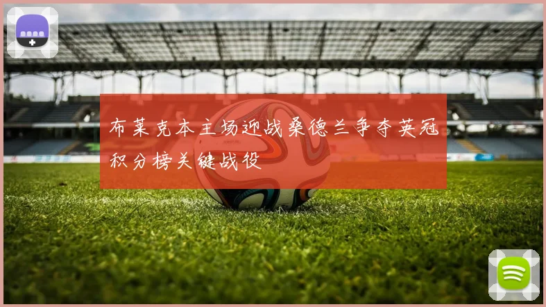 布莱克本主场迎战桑德兰争夺英冠积分榜关键战役