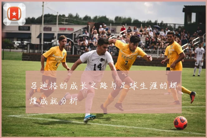 吕迪格的成长之路与足球生涯的辉煌成就分析