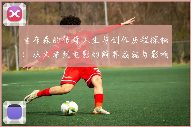 吉布森的传奇人生与创作历程探秘：从文学到电影的跨界成就与影响
