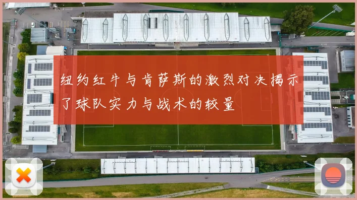 纽约红牛与肯萨斯的激烈对决揭示了球队实力与战术的较量