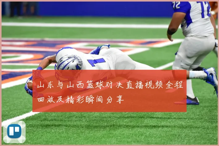 山东与山西篮球对决直播视频全程回放及精彩瞬间分享