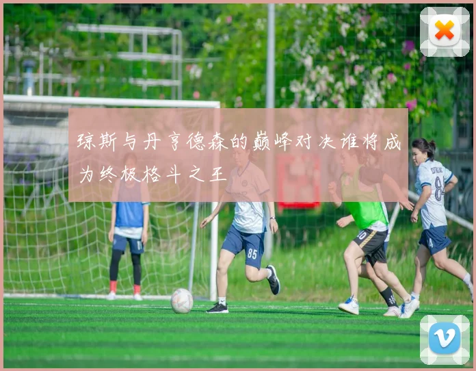 琼斯与丹亨德森的巅峰对决谁将成为终极格斗之王