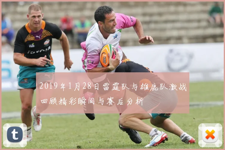 2019年1月28日雷霆队与雄鹿队激战回顾精彩瞬间与赛后分析