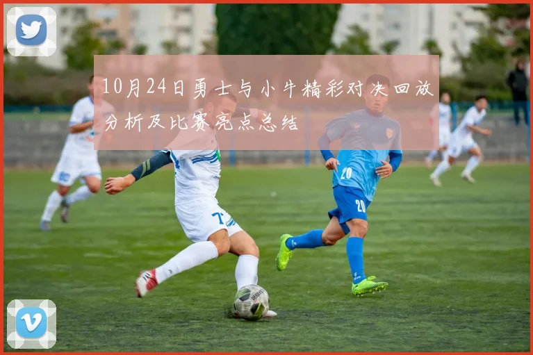 10月24日勇士与小牛精彩对决回放分析及比赛亮点总结