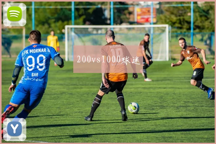 200vs1000球迷