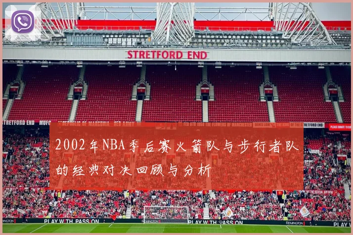 2002年NBA季后赛火箭队与步行者队的经典对决回顾与分析