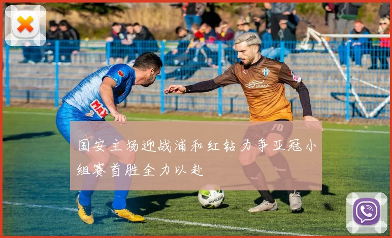 国安主场迎战浦和红钻力争亚冠小组赛首胜全力以赴