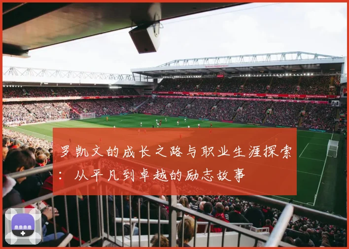 罗凯文的成长之路与职业生涯探索：从平凡到卓越的励志故事