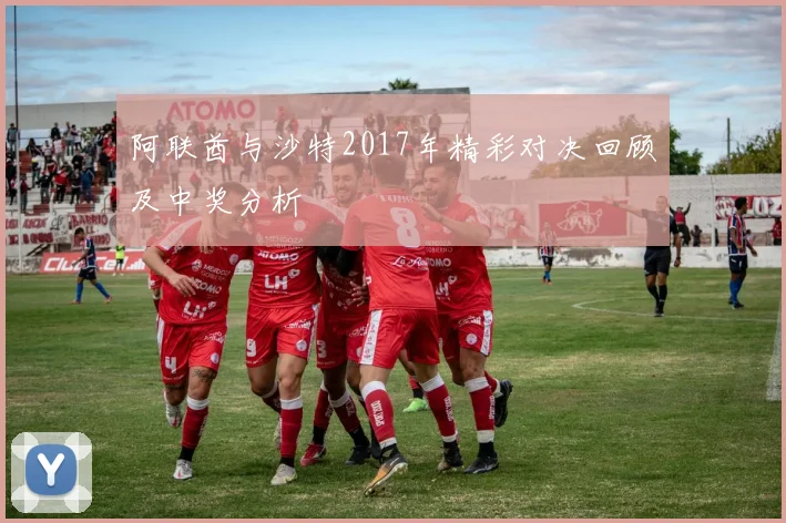 阿联酋与沙特2017年精彩对决回顾及中奖分析